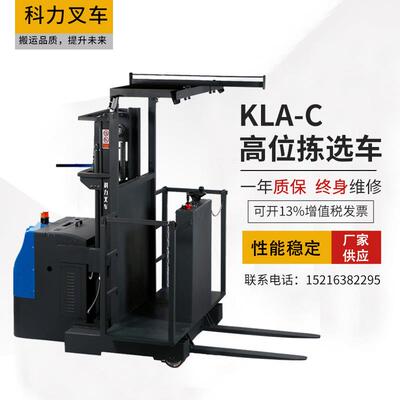 科力厂家KLA站驾式全电动堆高车1.5吨高位拣选车腿升降堆高车