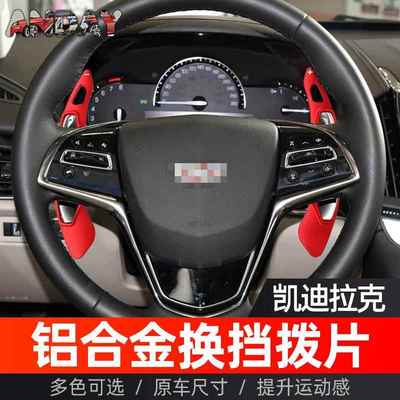 适用凯迪拉克ATS方向盘换挡拨片ATS高配铂金版铝合金改装换挡拨片