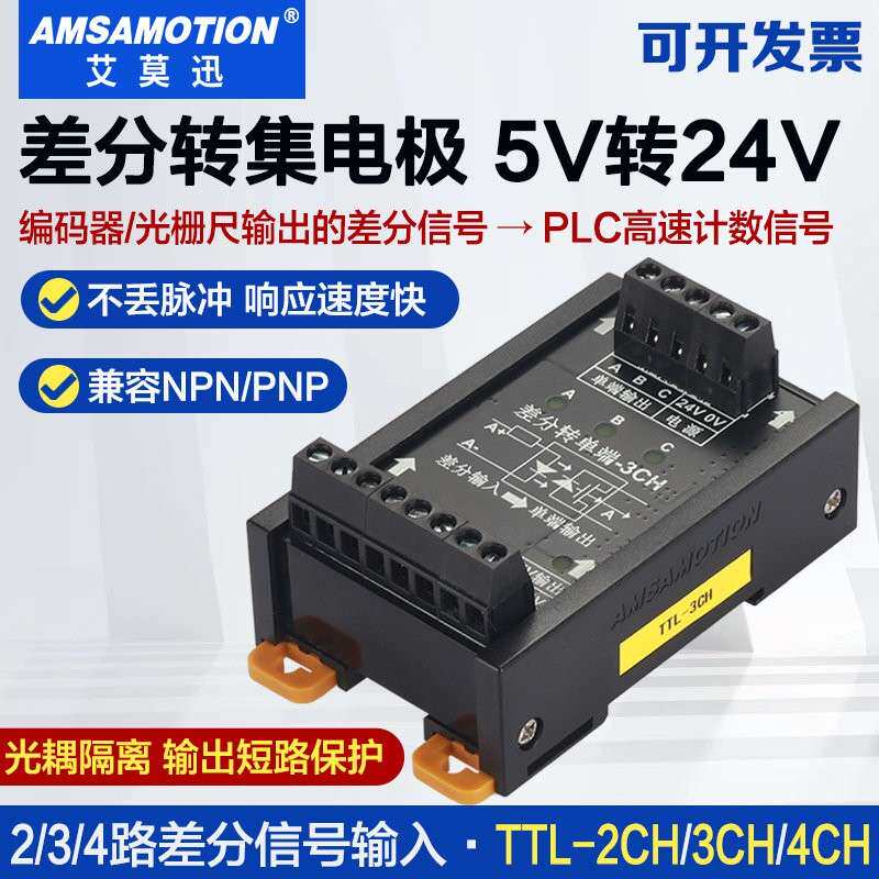 艾莫迅ttl-2ch ttl-3ch ttl-4ch差分转集电极讯号转换器 5v转24v