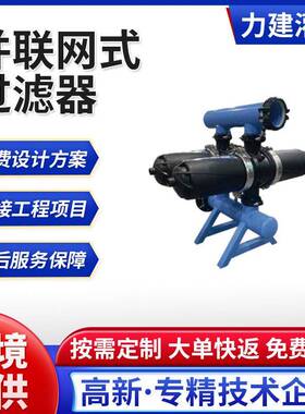 定制并联网式过滤器杂质过滤滴灌喷灌微喷砂石过滤设备