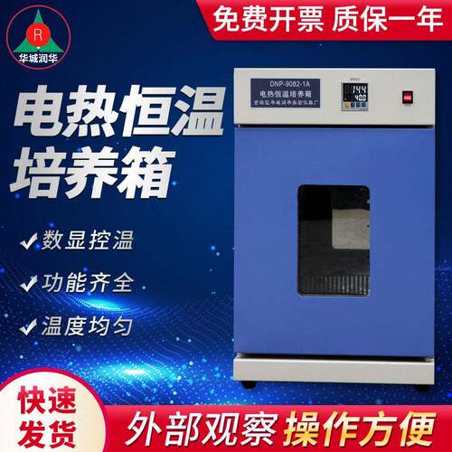 DNP-9082-1A电热恒温培养箱数显控温菌种试验箱实验恒温培养箱