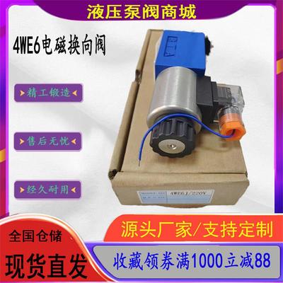 液压电磁换向阀4WE6H 4WE6L 4WE6M 4WE6 4WE6E 4WE6J 4WE6G电磁阀