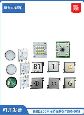 迅达3600 5500电梯轿厢按钮开关门按钮板警铃59324369 57618250