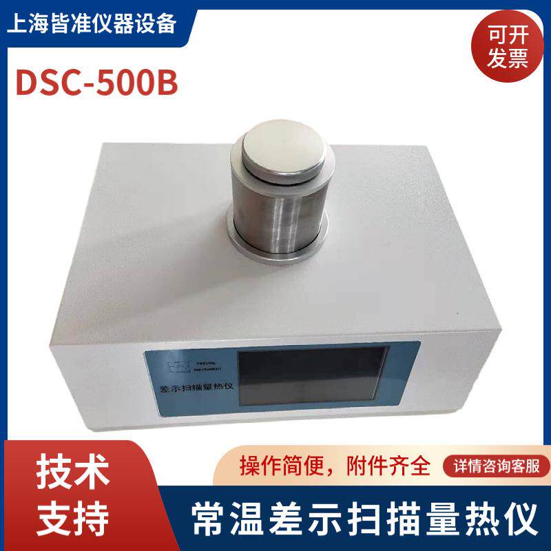 DSC-500B可控程序温度下的热效应的经典热分析常温差示扫描量