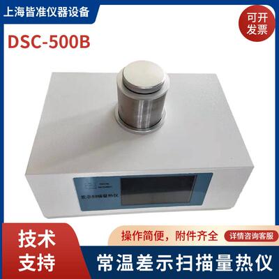 DSC-500B可控程序温度下的热效应的经典热分析常温差示扫描量