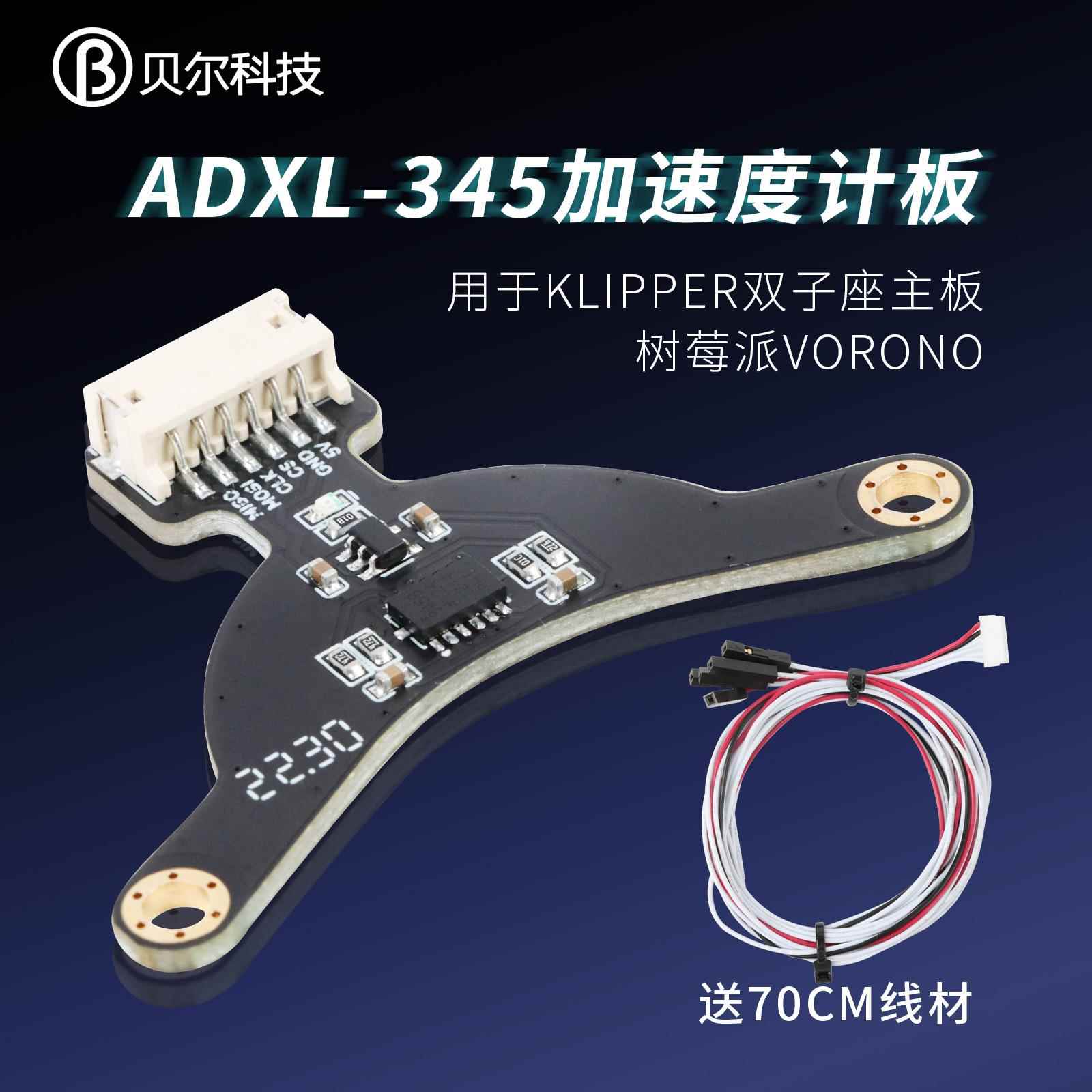 3D打印配件ADXL345加速度计板适配Klipper双子座主板树莓派Voro