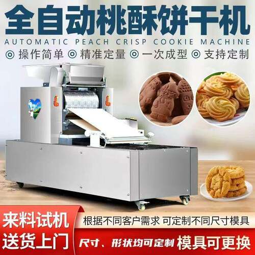 桃酥机全自动商用酥饼多功能曲奇桃酥饼干曲奇饼干全自动饼干机