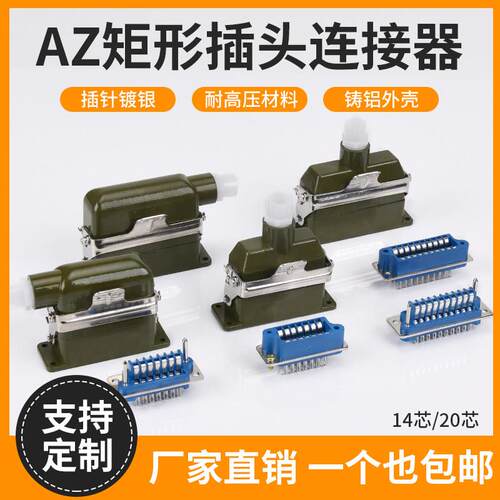 航空插头矩形插头AZ14JZ1AZ14JW1 AZ20JWZ AZ14-JK AZ20-JK接插件
