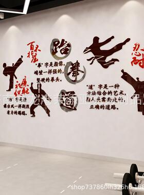 跆拳道亚克力墙贴 3d立体武术训练班背景墙贴 武馆练习室墙贴画