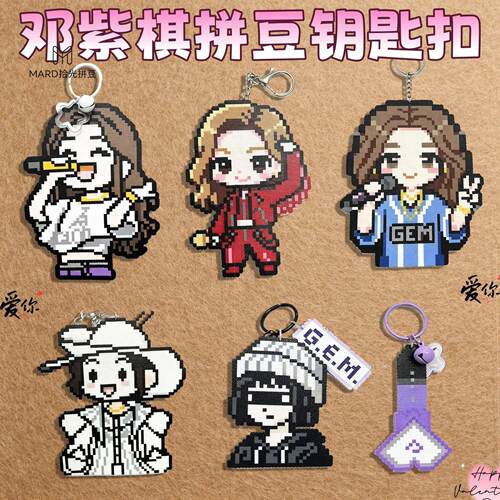 拼豆车载挂件【手工成品】GEM邓紫棋钥匙扣演唱会物料应援周边饰