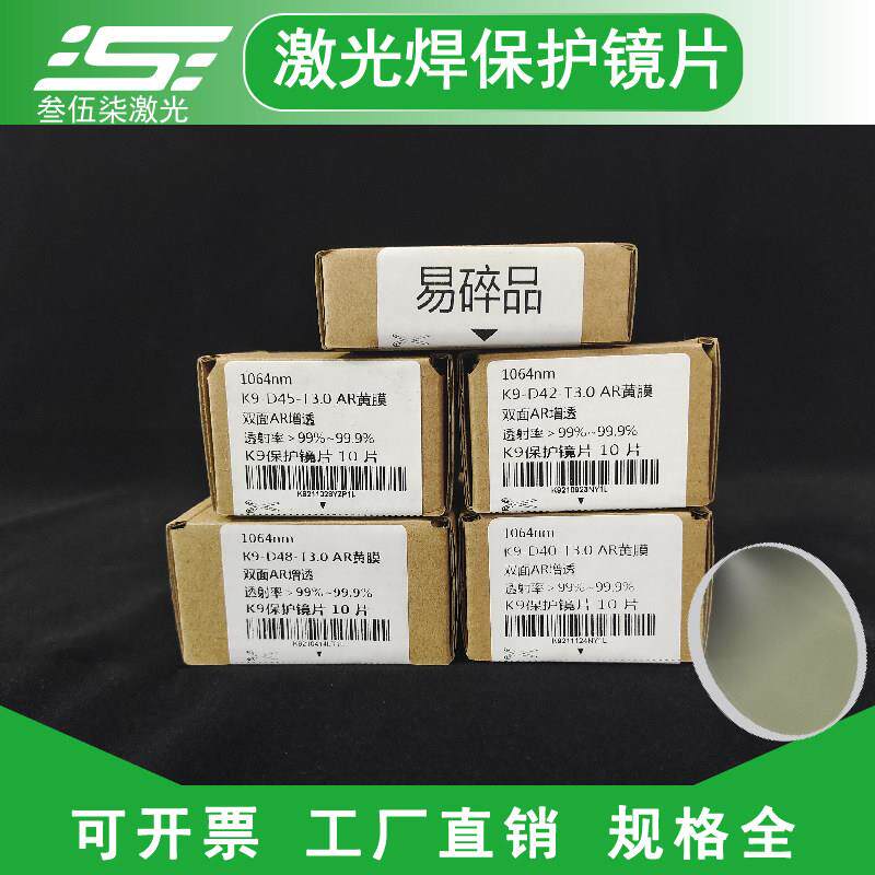 激光焊配件激光焊接机保护镜片40X2/42*3首饰激光焊K9广告焊字机