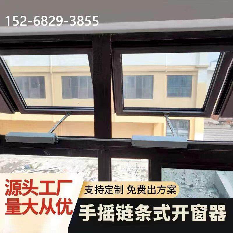 手摇链条式开窗器消防排烟70度电动手动开窗器手动链式智能开移动