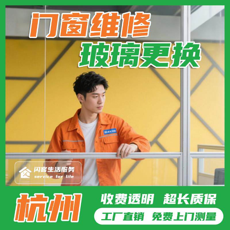 杭州窗户玻璃更换卫生间阳台推拉门换钢化玻璃定制安装上门窗维修