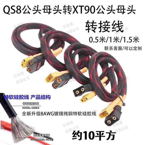 QS8母头公头转XT90母头公头转换线8AWG约10平硅胶线套网管