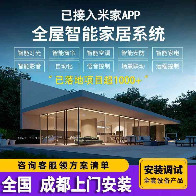 已接入米家APP全屋智能家居控制系统装定制灯光窗帘设计方案成都