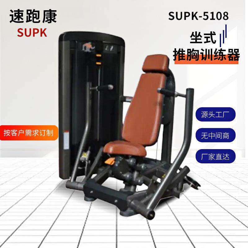 健身商用全套器械推胸锻炼器材坐式力量训练器源头工厂SUPK-5108