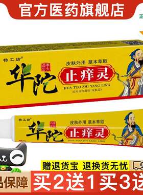 官方正品杨工坊华佗止痒灵药膏止痒软膏跑江湖买 2送1