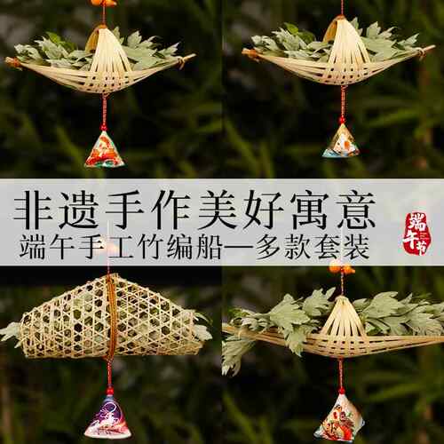 端午节竹编船挂饰非遗民俗挂艾草小船DIY手工材料包门前装饰香包