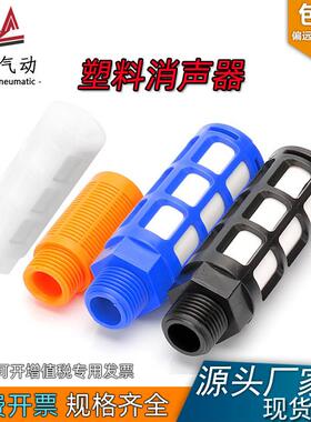 塑料消声器气动PSL电磁阀消音器01 02 03 04 06 1寸AN1分2分10祇