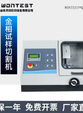 WONTEST®QG-80Z金相试样切割机实验室切割机自带冷切全自动