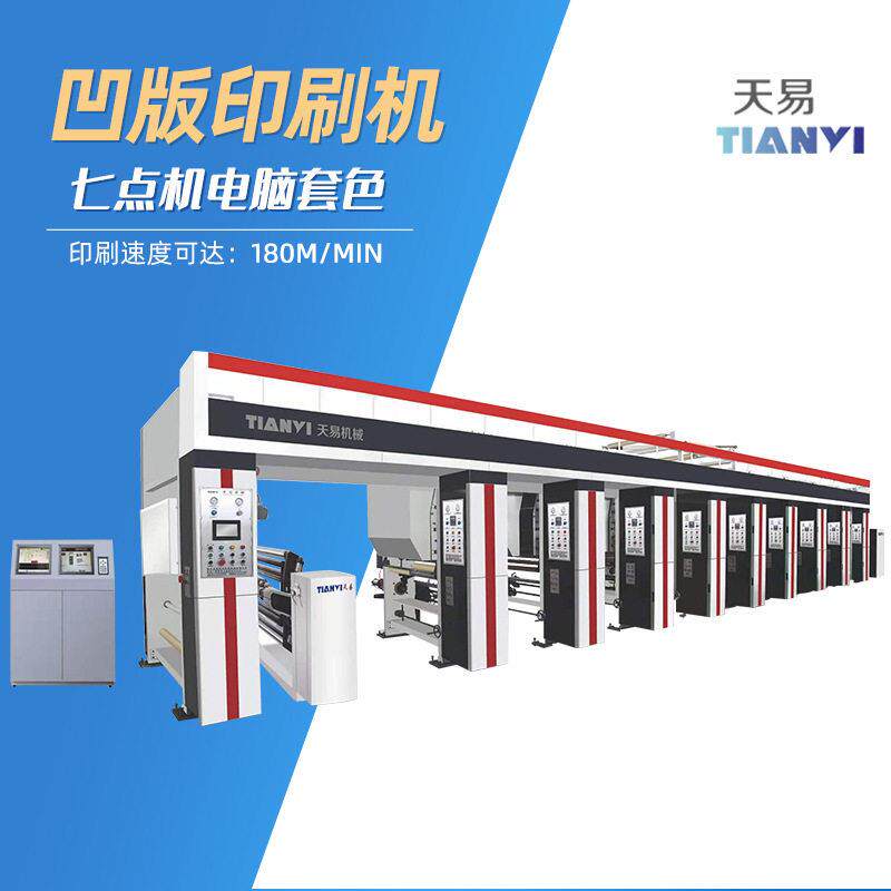 浙江天易全自动薄膜凹版印刷机 PE塑料包装袋彩色凹版印刷机