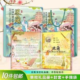 2024年京剧艺术纪念币礼品册旦角纪念币收藏册单枚贺卡硬币收藏册1枚装钱币保护盒银行送人礼品册卡册