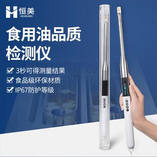 食用油检测仪油品极性分析煎炸油质量测试劣质油品质成分鉴别仪器