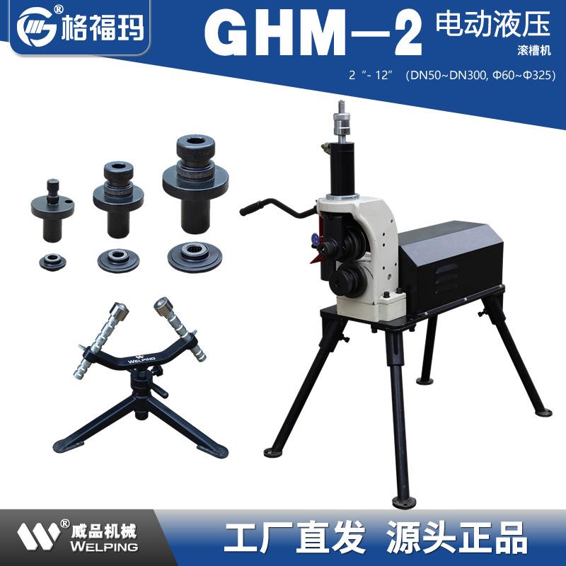 格福玛GHM-2电动液压滚槽机沟槽机WP威品60-325mm消防管道压槽机