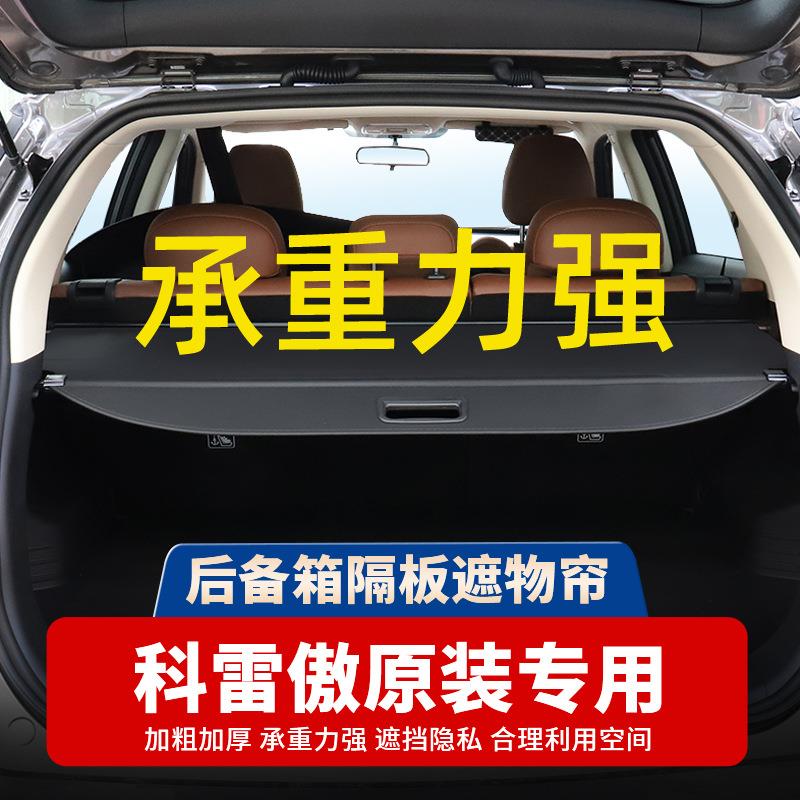 适用雷诺科雷傲后备箱遮物帘隔板科雷嘉后尾箱挡板置物内饰改装