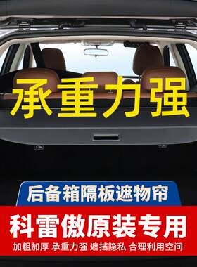 适用雷诺科雷傲后备箱遮物帘隔板科雷嘉后尾箱挡板置物内饰改装