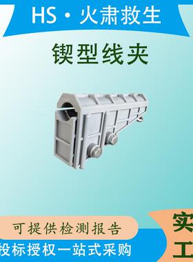 蚕丝旁路电缆防坠绳夹具锲型线夹ZF010915电力施工防坠吊绳线夹