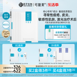 可复美重组胶原蛋白敷料补水创面敏感性肌肤，医用敷贴非面膜5片盒