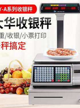 上海大华收银秤0kg计价秤商用电子秤水果店蔬菜店称重收银一体秤