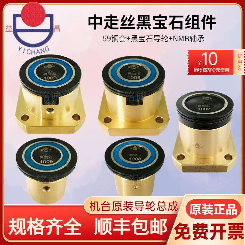 线切割瑞均锥度霸器塞维斯汉奇益昌中走丝黑宝石导轮组件