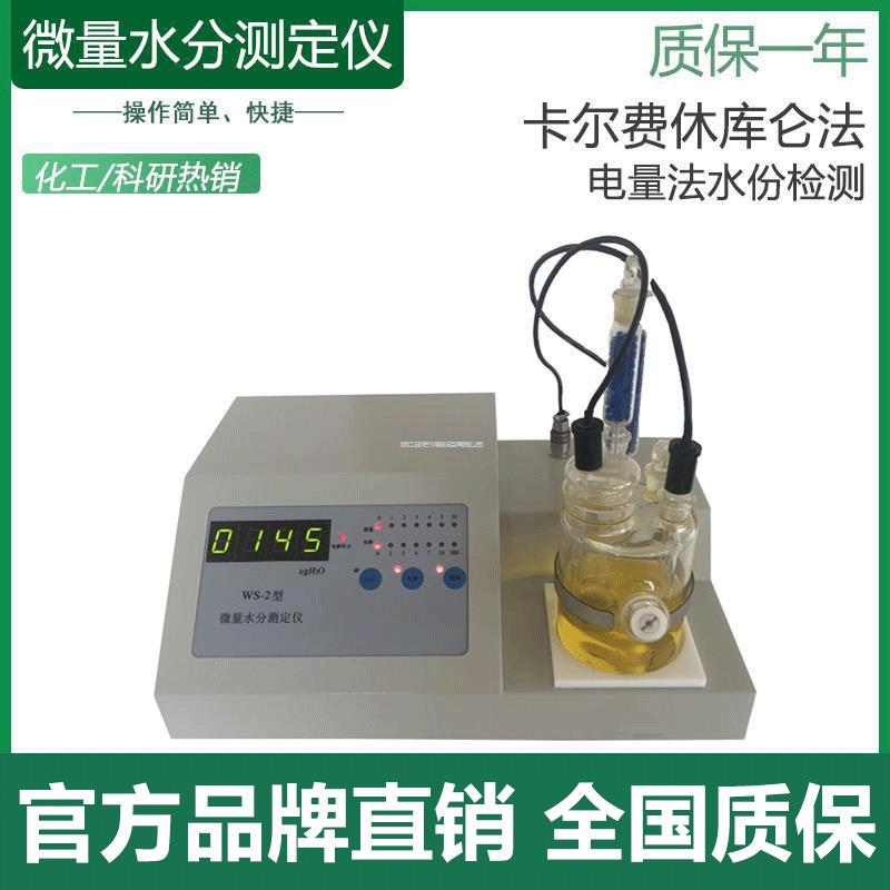 WS-2微量水分测定仪 卡尔费休库仑法电量法检测量水份器溶剂