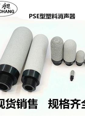 气动电磁阀塑料消声器PSL PSU 1/4 3/4 6分1寸PSE1/2分3/8 1/8 M5