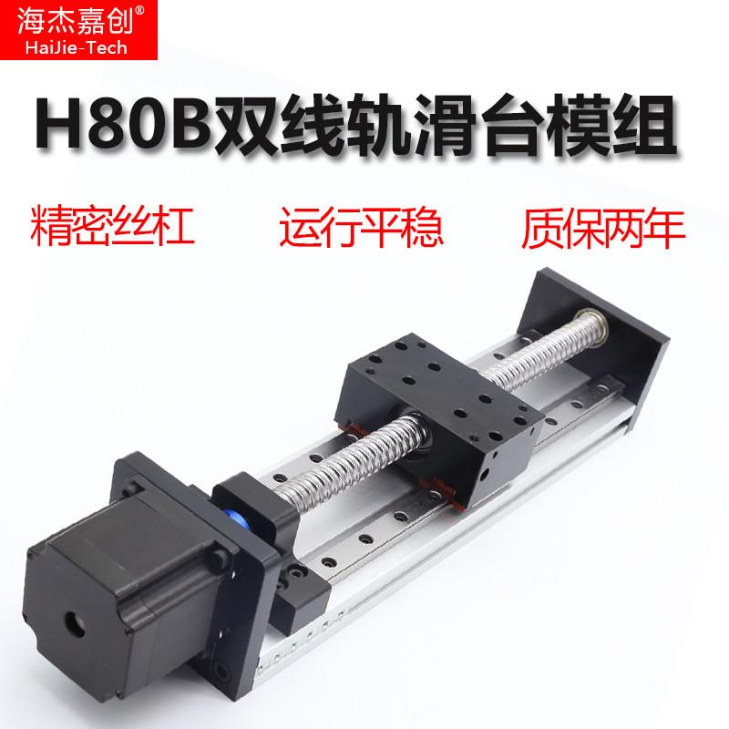 海杰嘉创直线 线滑台模组双线 线轨精密滚珠丝杠H80B导轨电动升降