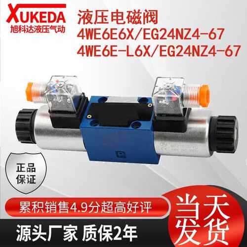 4WE6E-L6X/EG24NZ4-67上海立新液压电磁阀4WE6E6X/EG24NZ4-67恒立