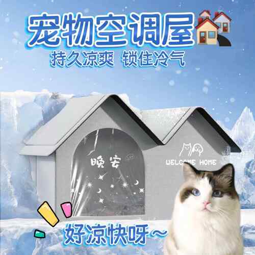 宠物夏季空调屋降温神器猫咪狗狗凉席冰垫猫窝宠物冰屋猫咪空调房