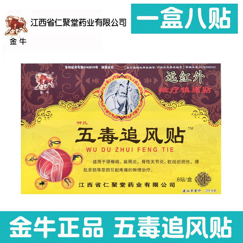 【5盒套餐】正品金牛钟氏五毒追风贴远红外磁疗镇痛帖1盒8贴颈肩