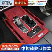 适用坦克400中控储物盒排挡无线充全包硅胶垫按键内饰配件改装