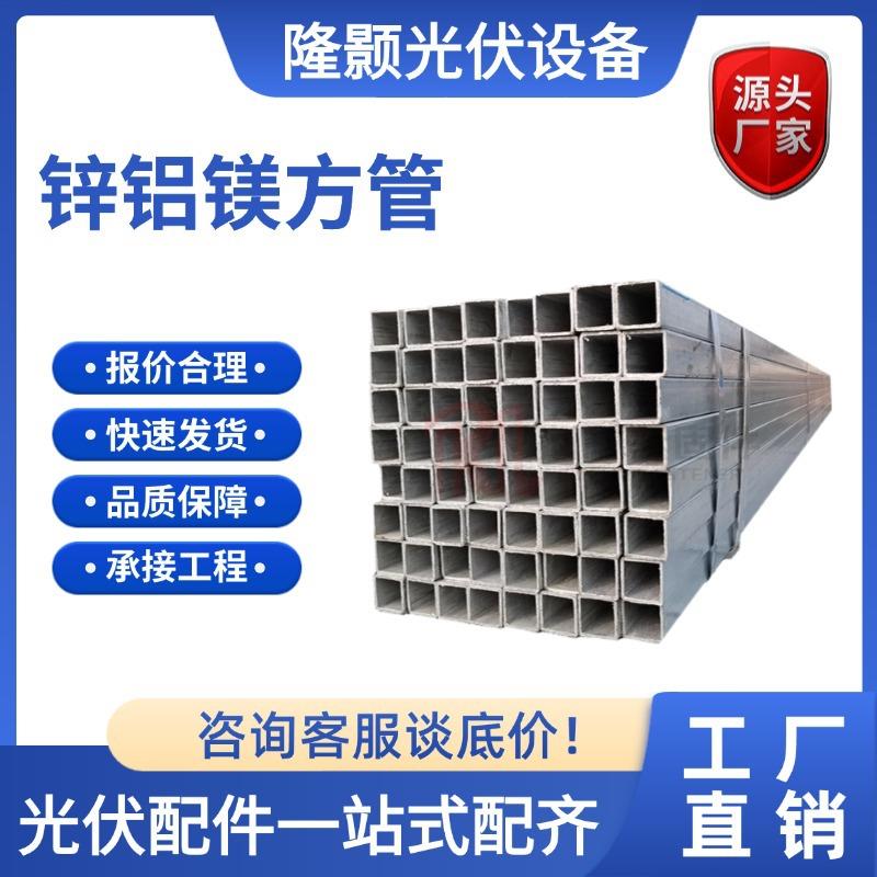 锌铝镁方管40*60方管光伏支架钢管幕墙热镀锌方通镀锌方矩管
