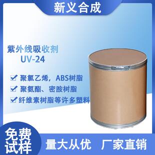 新义合成紫外线吸收剂UV-24 光稳定剂