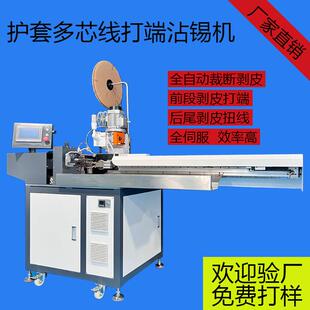 厂家定制全自动护套多芯线双头打端机单头打端沾锡机双头端子机