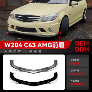 适用2007 件 2010奔驰c级w204c63amg前铲前唇包角包围扰流板改装