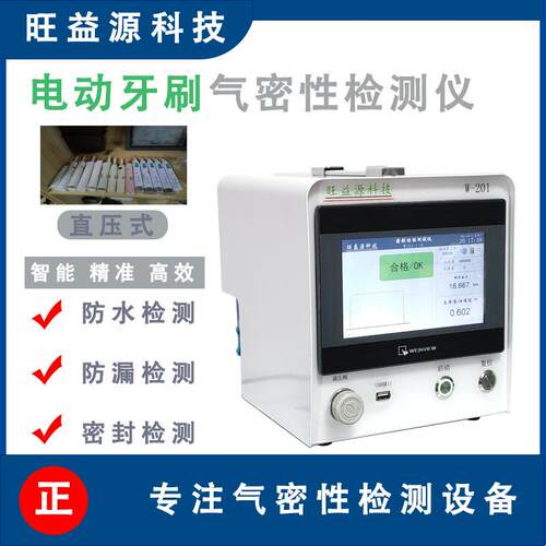 电动牙刷IPX67防水等级气密性检测仪直压式真空智能密封测漏仪器