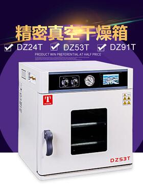 天津泰斯特DZ24T/DZ53T/DZ91T真空干燥箱实验室烘干箱电烘箱