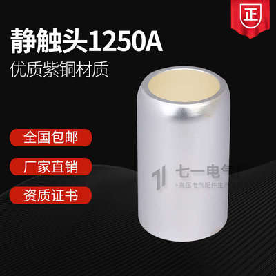高压中置柜静触头1250A49*82真空触头盒静触头630A35×82紫铜镀银