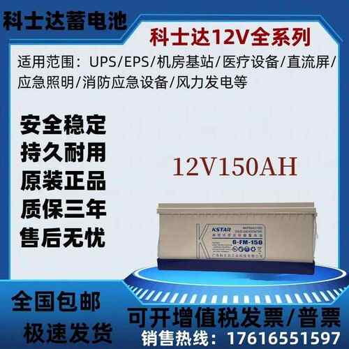 收藏宝贝 科士达蓄电池12V150AH 科士达6-FM-150消防 UPS 免