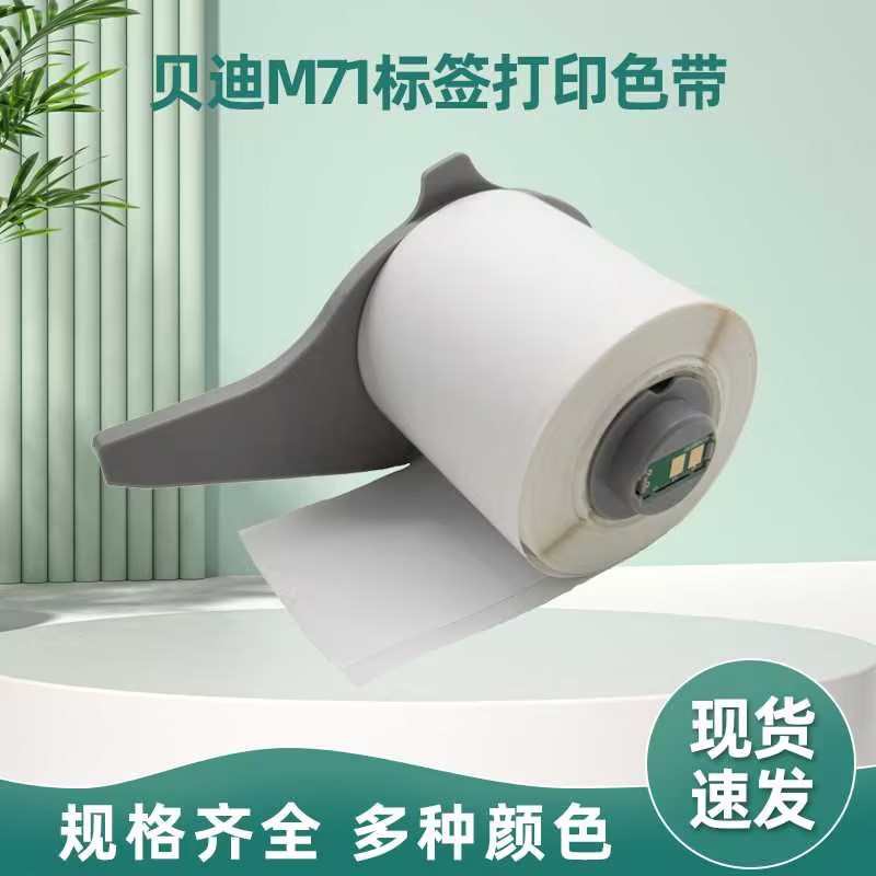 芯片适用贝迪新款M210 M211 BMP71标签打印机M21-750-595标签色带